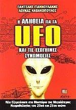 Η ΑΛΗΘΕΙΑ ΓΙΑ ΤΑ UFO ΚΑΙ ΤΙΣ ΕΞΩΓΗΙΝΕΣ ΣΥΝΩΜΟΣΙΕΣ Η ΑΛΗΘΕΙΑ ΓΙΑ ΤΑ UFO ΚΑΙ ΤΙΣ ΕΞΩΓΗΙΝΕΣ ΣΥΝΩΜΟΣΙΕΣ