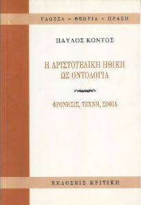 Η ΑΡΙΣΤΟΤΕΛΙΚΗ ΗΘΙΚΗ ΩΣ ΟΝΤΟΛΟΓΙΑ Η ΑΡΙΣΤΟΤΕΛΙΚΗ ΗΘΙΚΗ ΩΣ ΟΝΤΟΛΟΓΙΑ