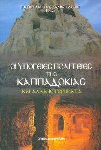 YΠOΓEIEΣ ΠOΛITEIEΣ THΣ KAΠΠAΔOKIAΣ ΚΑΙ ΑΛΛΑ ΙΣΤΟΡΗΜΑΤΑ YΠOΓEIEΣ ΠOΛITEIEΣ THΣ KAΠΠAΔOKIAΣ ΚΑΙ ΑΛΛΑ ΙΣΤΟΡΗΜΑΤΑ