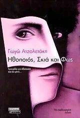 ΗΘΟΠΟΙΟΣ ΣΚΙΑ ΚΑΙ ΦΩΣ ΗΘΟΠΟΙΟΣ ΣΚΙΑ ΚΑΙ ΦΩΣ