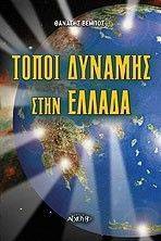 ΤΟΠΟΙ ΔΥΝΑΜΗΣ ΣΤΗΝ ΕΛΛΑΔΑ ΤΟΠΟΙ ΔΥΝΑΜΗΣ ΣΤΗΝ ΕΛΛΑΔΑ