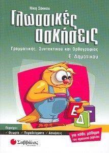 ΓΛΩΣΣΙΚΕΣ ΑΣΚΗΣΕΙΣ ΓΡΑΜΜΑΤΙΚΗΣ ΣΥΝΤΑΚΤΙΚΟΥ ΚΑΙ ΟΡΘΟΓΡΑΦΙΑΣ Ε ΔΗΜΟΤΙΚΟΥ ΓΛΩΣΣΙΚΕΣ ΑΣΚΗΣΕΙΣ ΓΡΑΜΜΑΤΙΚΗΣ ΣΥΝΤΑΚΤΙΚΟΥ ΚΑΙ ΟΡΘΟΓΡΑΦΙΑΣ Ε ΔΗΜΟΤΙΚΟΥ