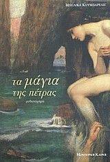 ΤΑ ΜΑΓΙΑ ΤΗΣ ΠΕΤΡΑΣ ΤΑ ΜΑΓΙΑ ΤΗΣ ΠΕΤΡΑΣ