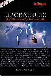 ΠΡΟΒΛΕΨΕΙΣ 30 ΜΕΓΑΛΟΙ ΣΤΟΧΑΣΤΕΣ ΜΙΛΟΥΝ ΓΙΑ ΤΟ ΜΕΛΛΟΝ ΠΡΟΒΛΕΨΕΙΣ 30 ΜΕΓΑΛΟΙ ΣΤΟΧΑΣΤΕΣ ΜΙΛΟΥΝ ΓΙΑ ΤΟ ΜΕΛΛΟΝ
