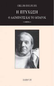 DELEUZE GILLES Η ΠΤΥΧΩΣΗ Ο ΛΑΙΜΠΝΙΤΣ ΚΑΙ ΤΟ ΜΠΑΡΟΚ