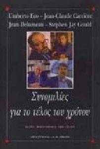 ΣΥΝΟΜΙΛΙΕΣ ΓΙΑ ΤΟ ΤΕΛΟΣ ΤΟΥ ΧΡΟΝΟΥ ΣΥΝΟΜΙΛΙΕΣ ΓΙΑ ΤΟ ΤΕΛΟΣ ΤΟΥ ΧΡΟΝΟΥ
