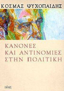 ΚΑΝΟΝΕΣ ΚΑΙ ΑΝΤΙΝΟΜΙΕΣ ΣΤΗΝ ΠΟΛΙΤΙΚΗ ΚΑΝΟΝΕΣ ΚΑΙ ΑΝΤΙΝΟΜΙΕΣ ΣΤΗΝ ΠΟΛΙΤΙΚΗ