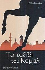 ΤΟ ΤΑΞΙΔΙ ΤΟΥ ΚΑΜΑΛ ΤΟ ΤΑΞΙΔΙ ΤΟΥ ΚΑΜΑΛ