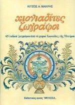 ΧΙΟΝΙΑΔΙΤΕΣ ΖΩΓΡΑΦΟΙ (ΕΛΛΗΝΙΚΑ) ΧΙΟΝΙΑΔΙΤΕΣ ΖΩΓΡΑΦΟΙ (ΕΛΛΗΝΙΚΑ)
