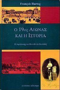 HARTOG FRANCOIS Ο 19ΟΣ ΑΙΩΝΑΣ ΚΑΙ Η ΙΣΤΟΡΙΑ