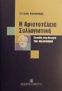 Η ΑΡΙΣΤΟΤΕΛΕΙΑ ΣΥΛΛΟΓΙΣΤΙΚΗ Η ΑΡΙΣΤΟΤΕΛΕΙΑ ΣΥΛΛΟΓΙΣΤΙΚΗ