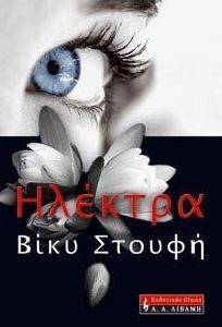 ΗΛΕΚΤΡΑ ΗΛΕΚΤΡΑ