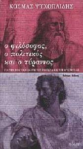 Ο ΦΙΛΟΣΟΦΟΣ Ο ΠΟΛΙΤΙΚΟΣ ΚΑΙ Ο ΤΥΡΑΝΝΟΣ Ο ΦΙΛΟΣΟΦΟΣ Ο ΠΟΛΙΤΙΚΟΣ ΚΑΙ Ο ΤΥΡΑΝΝΟΣ
