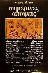 ΣΗΜΕΡΙΝΕΣ ΑΠΟΨΕΙΣ ΣΗΜΕΡΙΝΕΣ ΑΠΟΨΕΙΣ
