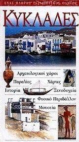 ΚΥΚΛΑΔΕΣ ΚΥΚΛΑΔΕΣ