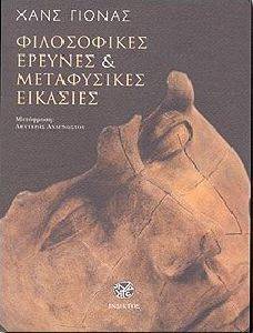 ΦΙΛΟΣΟΦΙΚΕΣ ΕΡΕΥΝΕΣ ΚΑΙ ΜΕΤΑΦΥΣΙΚΕΣ ΕΙΚΑΣΙΕΣ ΦΙΛΟΣΟΦΙΚΕΣ ΕΡΕΥΝΕΣ ΚΑΙ ΜΕΤΑΦΥΣΙΚΕΣ ΕΙΚΑΣΙΕΣ