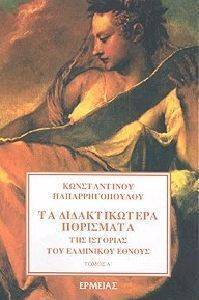 ΤΑ ΔΙΔΑΚΤΙΚΩΤΕΡΑ ΠΟΡΙΣΜΑΤΑ ΤΟΜΟΣ Α ΤΑ ΔΙΔΑΚΤΙΚΩΤΕΡΑ ΠΟΡΙΣΜΑΤΑ ΤΟΜΟΣ Α