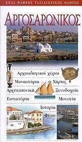 ΑΡΓΟΣΑΡΩΝΙΚΟΣ ΑΡΓΟΣΑΡΩΝΙΚΟΣ