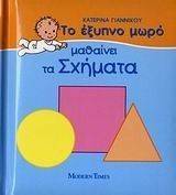 ΤΟ ΕΞΥΠΝΟ ΜΩΡΟ ΜΑΘΑΙΝΕΙ ΤΑ ΣΧΗΜΑΤΑ ΤΟ ΕΞΥΠΝΟ ΜΩΡΟ ΜΑΘΑΙΝΕΙ ΤΑ ΣΧΗΜΑΤΑ