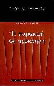 Η ΠΑΡΑΚΜΗ ΩΣ ΠΡΟΚΛΗΣΗ Η ΠΑΡΑΚΜΗ ΩΣ ΠΡΟΚΛΗΣΗ