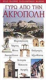 ΓΥΡΩ ΑΠΟ ΤΗΝ ΑΚΡΟΠΟΛΗ ΓΥΡΩ ΑΠΟ ΤΗΝ ΑΚΡΟΠΟΛΗ