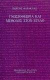 ΦΑΡΑΚΛΑΣ ΓΙΩΡΓΟΣ ΓΝΩΣΙΟΘΕΩΡΙΑ ΚΑΙ ΜΕΘΟΔΟΣ ΣΤΟΝ ΕΓΕΛΟ