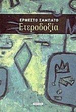 ΕΤΕΡΟΔΟΞΙΑ ΕΤΕΡΟΔΟΞΙΑ