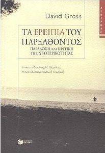 ΤΑ ΕΡΕΙΠΙΑ ΤΟΥ ΠΑΡΕΛΘΟΝΤΟΣ ΤΑ ΕΡΕΙΠΙΑ ΤΟΥ ΠΑΡΕΛΘΟΝΤΟΣ