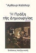 Η ΠΡΑΞΗ ΔΗΜΙΟΥΡΓΙΑΣ Η ΠΡΑΞΗ ΔΗΜΙΟΥΡΓΙΑΣ