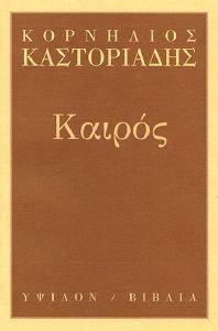 ΚΑΙΡΟΣ ΚΑΙΡΟΣ