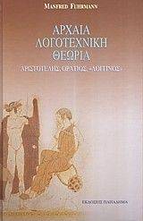 ΑΡΧΑΙΑ ΛΟΓΟΤΕΧΝΙΚΗ ΘΕΩΡΙΑ ΑΡΧΑΙΑ ΛΟΓΟΤΕΧΝΙΚΗ ΘΕΩΡΙΑ