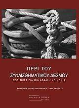 ΠΕΡΙ ΤΟΥ ΣΥΝΑΙΣΘΗΜΑΤΙΚΟΥ ΔΕΣΜΟΥ ΠΕΡΙ ΤΟΥ ΣΥΝΑΙΣΘΗΜΑΤΙΚΟΥ ΔΕΣΜΟΥ