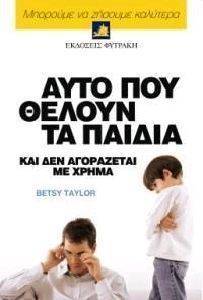 ΑΥΤΟ ΠΟΥ ΘΕΛΟΥΝ ΤΑ ΠΑΙΔΙΑ ΚΑΙ ΔΕΝ ΑΓΟΡΑΖΕΤΑΙ ΜΕ ΧΡΗΜΑ ΑΥΤΟ ΠΟΥ ΘΕΛΟΥΝ ΤΑ ΠΑΙΔΙΑ ΚΑΙ ΔΕΝ ΑΓΟΡΑΖΕΤΑΙ ΜΕ ΧΡΗΜΑ