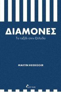 ΔΙΑΜΟΝΕΣ-ΤΟ ΤΑΞΙΔΙ ΣΤΗΝ ΕΛΛΑΔΑ ΔΙΑΜΟΝΕΣ-ΤΟ ΤΑΞΙΔΙ ΣΤΗΝ ΕΛΛΑΔΑ