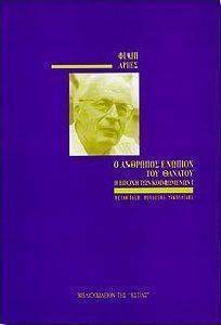 Ο ΑΝΘΡΩΠΟΣ ΕΝΩΠΙΟΝ ΤΟΥ ΘΑΝΑΤΟΥ Α Ο ΑΝΘΡΩΠΟΣ ΕΝΩΠΙΟΝ ΤΟΥ ΘΑΝΑΤΟΥ Α