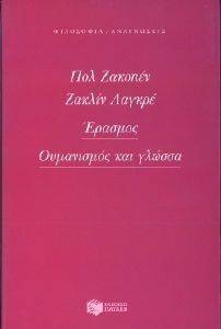 ΕΡΑΣΜΟΣ ΟΥΜΑΝΙΣΜΟΣ ΚΑΙ ΓΛΩΣΣΑ ΕΡΑΣΜΟΣ ΟΥΜΑΝΙΣΜΟΣ ΚΑΙ ΓΛΩΣΣΑ