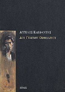 ΔΙΑ ΓΥΜΝΟΥ ΟΦΘΑΛΜΟΥ ΔΙΑ ΓΥΜΝΟΥ ΟΦΘΑΛΜΟΥ
