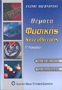 ΘΕΜΑΤΑ ΦΥΣΙΚΗΣ ΚΑΤΕΥΘΥΝΣΗΣ Γ ΛΥΚΕΙΟΥ ΘΕΜΑΤΑ ΦΥΣΙΚΗΣ ΚΑΤΕΥΘΥΝΣΗΣ Γ ΛΥΚΕΙΟΥ