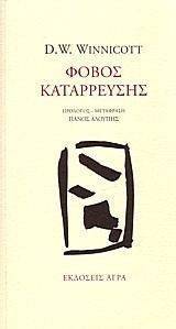 ΦΟΒΟΣ ΚΑΤΑΡΡΕΥΣΗΣ ΦΟΒΟΣ ΚΑΤΑΡΡΕΥΣΗΣ