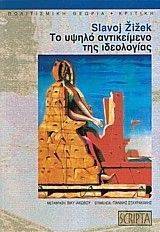 ΤΟ ΥΨΗΛΟ ΑΝΤΙΚΕΙΜΕΝΟ ΤΗΣ ΙΔΕΟΛΟΓΙΑΣ ΤΟ ΥΨΗΛΟ ΑΝΤΙΚΕΙΜΕΝΟ ΤΗΣ ΙΔΕΟΛΟΓΙΑΣ