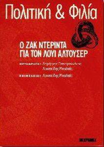 DERRIDA JACQUES ΠΟΛΙΤΙΚΗ ΚΑΙ ΦΙΛΙΑ-Ο ΖΑΚ ΝΤΕΡΙΝΤΑ ΓΙΑ ΤΟΝ ΛΟΥΙ ΑΛΤΟΥΣΕΡ