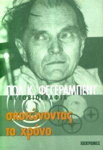 ΣΚΟΤΩΝΟΝΤΑΣ ΤΟ ΧΡΟΝΟ ΣΚΟΤΩΝΟΝΤΑΣ ΤΟ ΧΡΟΝΟ