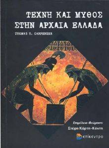 ΤΕΧΝΗ ΚΑΙ ΜΥΘΟΣ ΣΤΗΝ ΑΡΧΑΙΑ ΕΛΛΑΔΑ ΤΕΧΝΗ ΚΑΙ ΜΥΘΟΣ ΣΤΗΝ ΑΡΧΑΙΑ ΕΛΛΑΔΑ