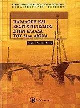 ΠΑΡΑΔΟΣΗ ΚΑΙ ΕΚΣΥΓΧΡΟΝΙΣΜΟΣ ΣΤΗΝ ΕΛΛΑΔΑ ΤΟΥ 21ΟΥ ΑΙΩΝΑ 108062208