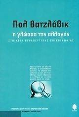 Η ΓΛΩΣΣΑ ΤΗΣ ΑΛΛΑΓΗΣ Η ΓΛΩΣΣΑ ΤΗΣ ΑΛΛΑΓΗΣ