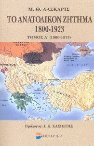 ΤΟ ΑΝΑΤΟΛΙΚΟΝ ΖΗΤΗΜΑ 1800-1923 ΤΟΜΟΣ Α\'(1800-1878) ΤΟ ΑΝΑΤΟΛΙΚΟΝ ΖΗΤΗΜΑ 1800-1923 ΤΟΜΟΣ Α\'(1800-1878)