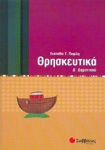 ΘΡΗΣΚΕΥΤΙΚΑ Δ ΔΗΜΟΤΙΚΟΥ ΘΡΗΣΚΕΥΤΙΚΑ Δ ΔΗΜΟΤΙΚΟΥ