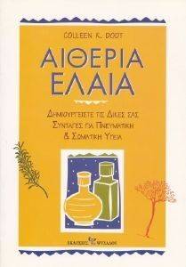 ΑΙΘΕΡΙΑ ΕΛΑΙΑ ΑΙΘΕΡΙΑ ΕΛΑΙΑ