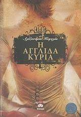 Η ΑΓΓΛΙΔΑ ΚΥΡΙΑ Η ΑΓΓΛΙΔΑ ΚΥΡΙΑ