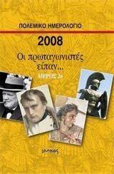 ΠΟΛΕΜΙΚΟ ΗΜΕΡΟΛΟΓΙΟ 2008 ΠΟΛΕΜΙΚΟ ΗΜΕΡΟΛΟΓΙΟ 2008